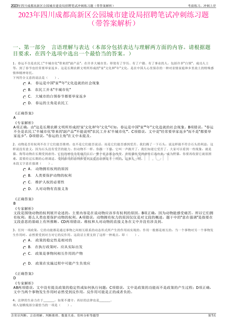 2023年四川成都高新区公园城市建设局招聘笔试冲刺练习题（带答案解析）.pdf_第1页