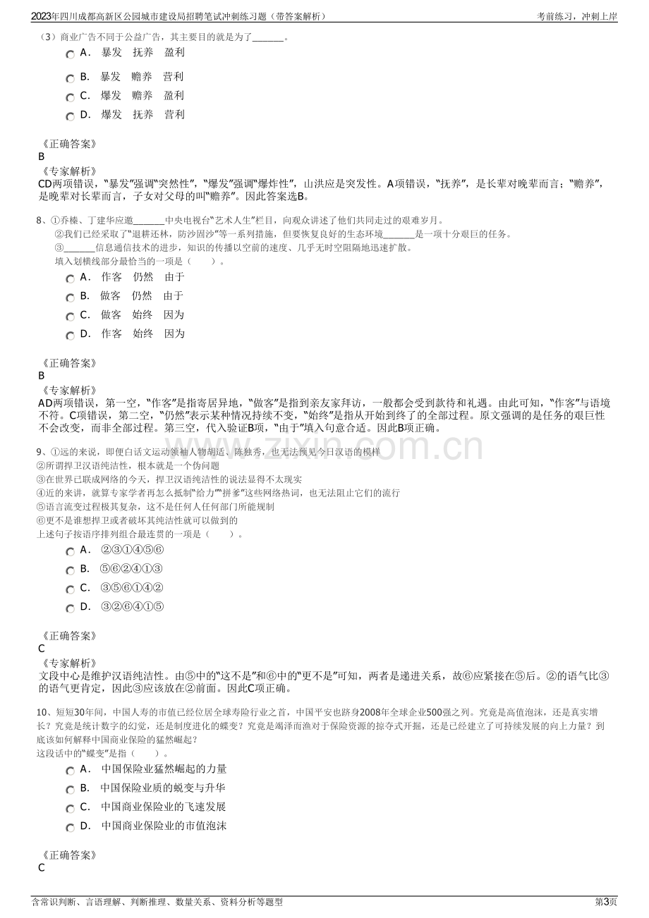 2023年四川成都高新区公园城市建设局招聘笔试冲刺练习题（带答案解析）.pdf_第3页