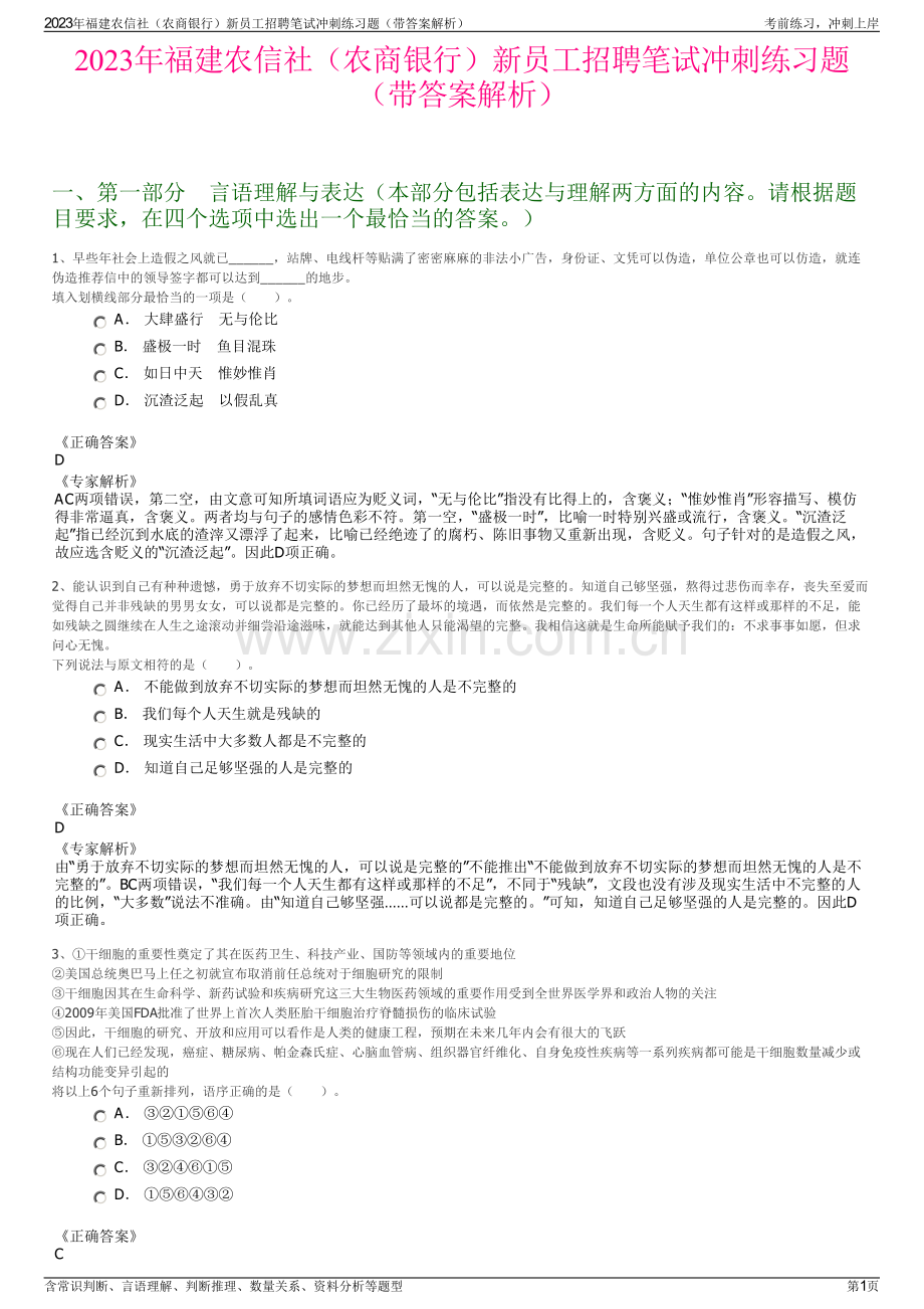 2023年福建农信社（农商银行）新员工招聘笔试冲刺练习题（带答案解析）.pdf_第1页