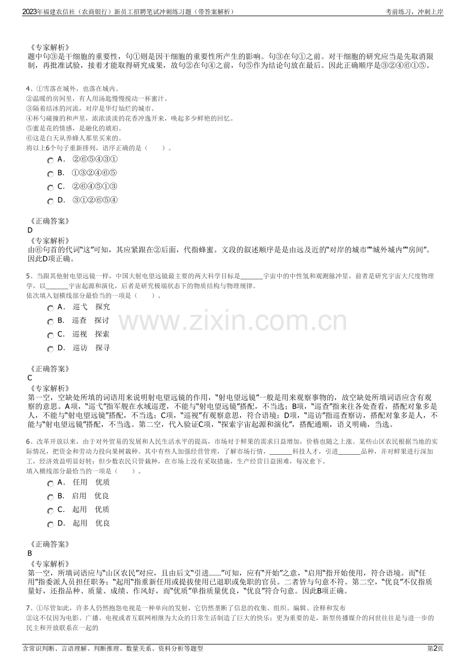 2023年福建农信社（农商银行）新员工招聘笔试冲刺练习题（带答案解析）.pdf_第2页