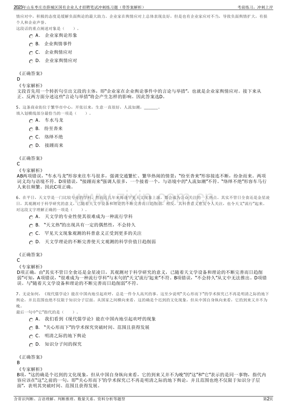 2023年山东枣庄市薛城区国有企业人才招聘笔试冲刺练习题（带答案解析）.pdf_第2页