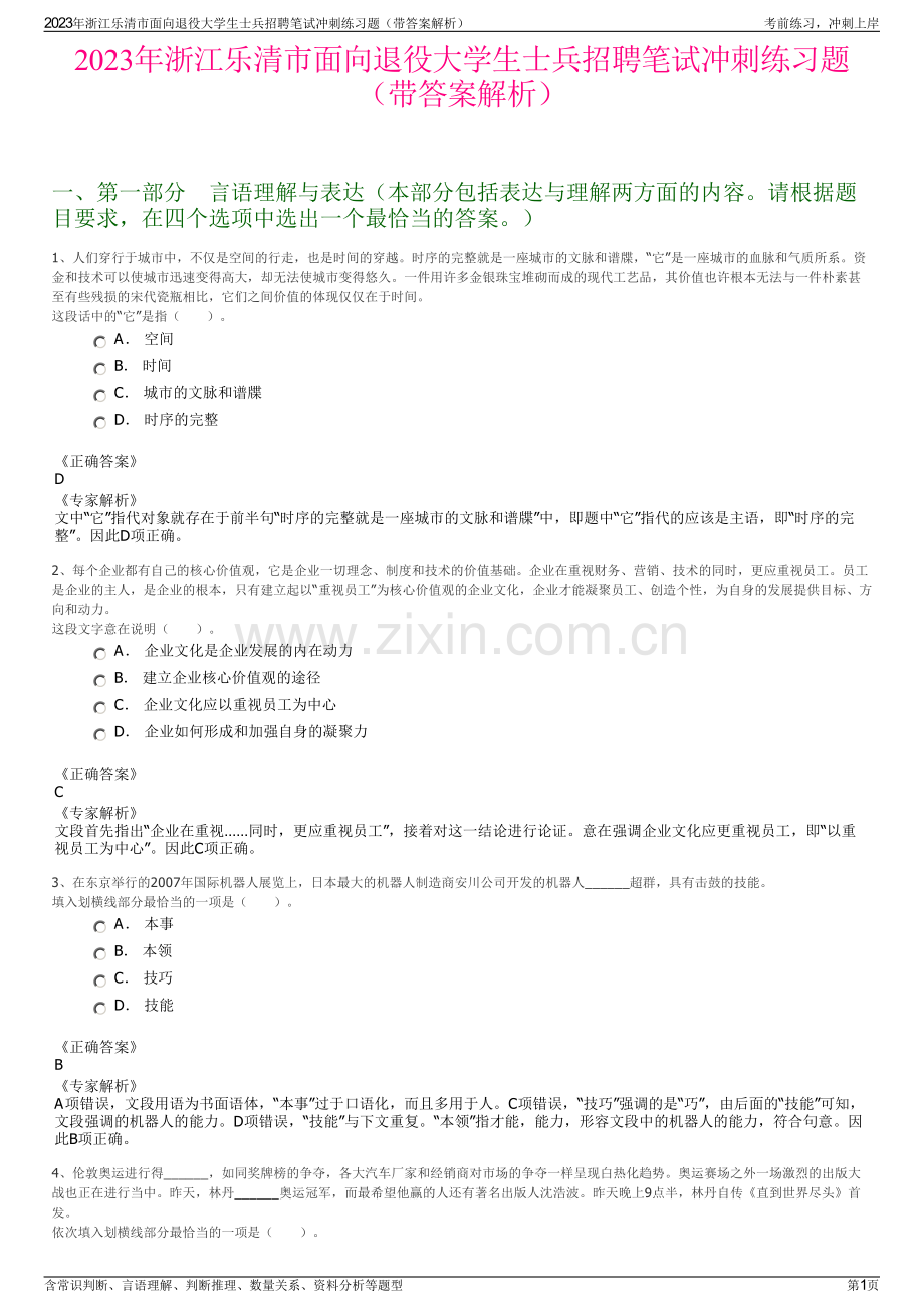 2023年浙江乐清市面向退役大学生士兵招聘笔试冲刺练习题（带答案解析）.pdf_第1页