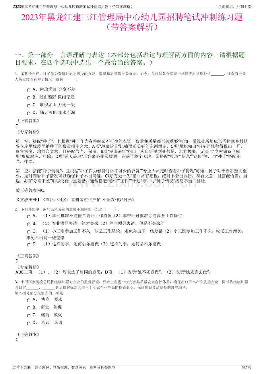 2023年黑龙江建三江管理局中心幼儿园招聘笔试冲刺练习题（带答案解析）.pdf_第1页