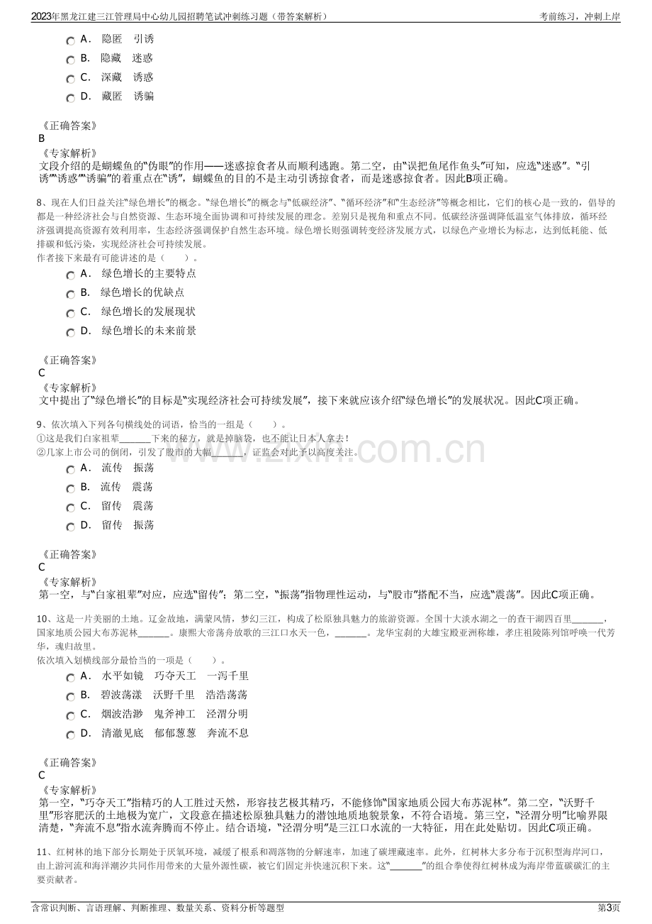 2023年黑龙江建三江管理局中心幼儿园招聘笔试冲刺练习题（带答案解析）.pdf_第3页