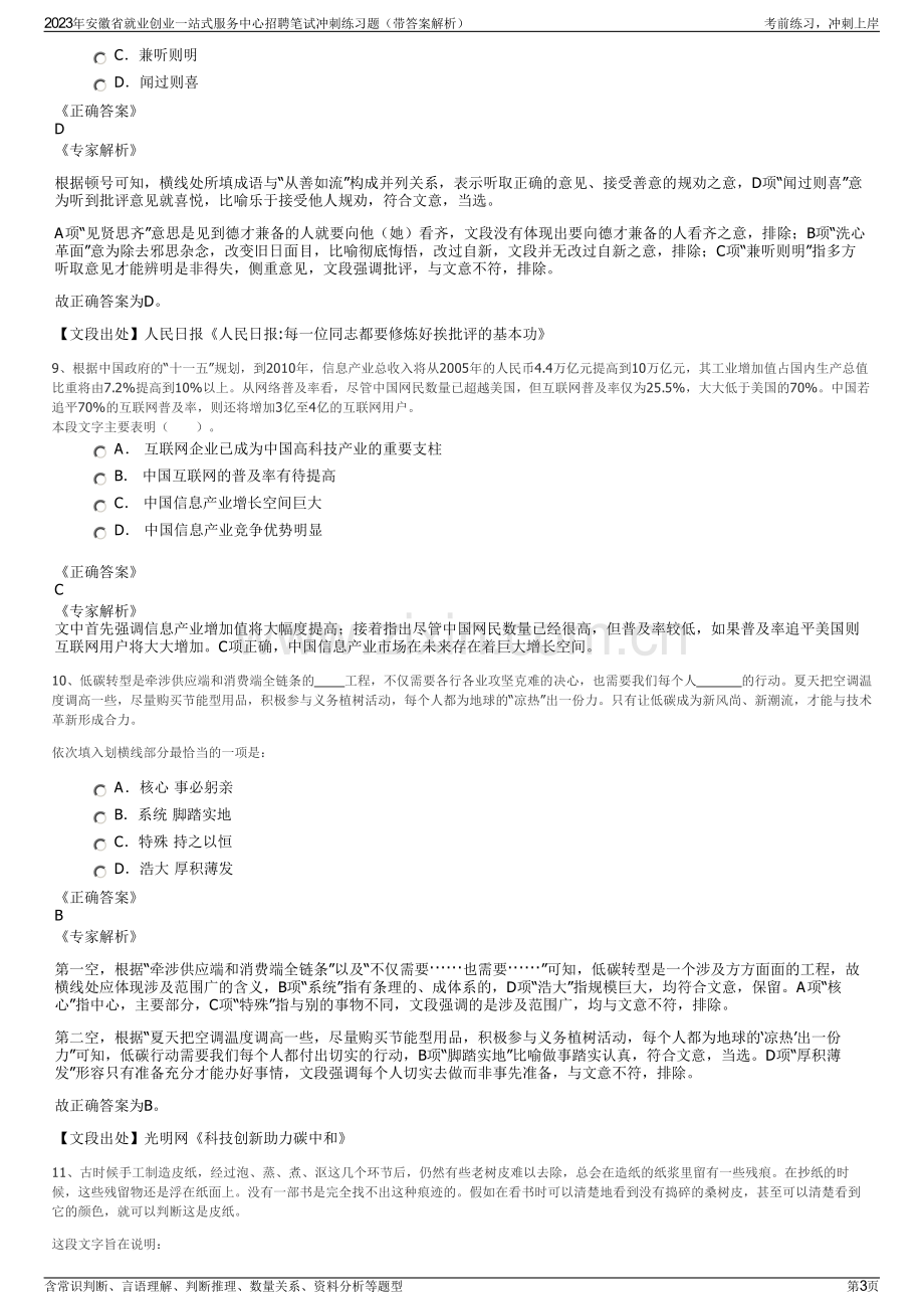 2023年安徽省就业创业一站式服务中心招聘笔试冲刺练习题（带答案解析）.pdf_第3页