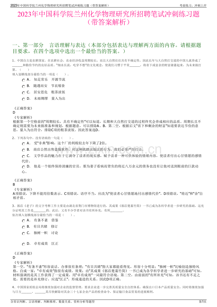 2023年中国科学院兰州化学物理研究所招聘笔试冲刺练习题（带答案解析）.pdf_第1页