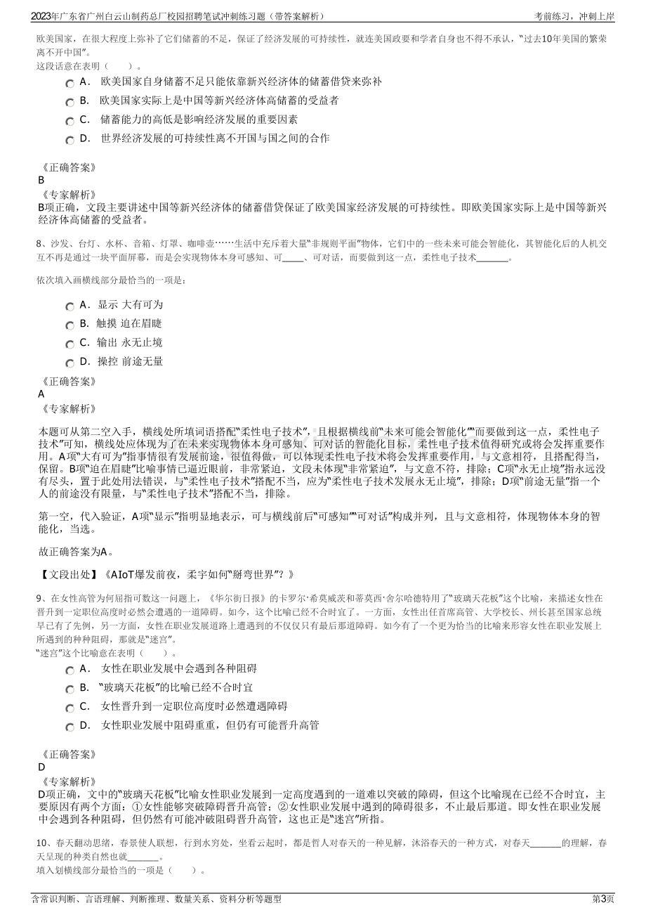 2023年广东省广州白云山制药总厂校园招聘笔试冲刺练习题（带答案解析）.pdf_第3页