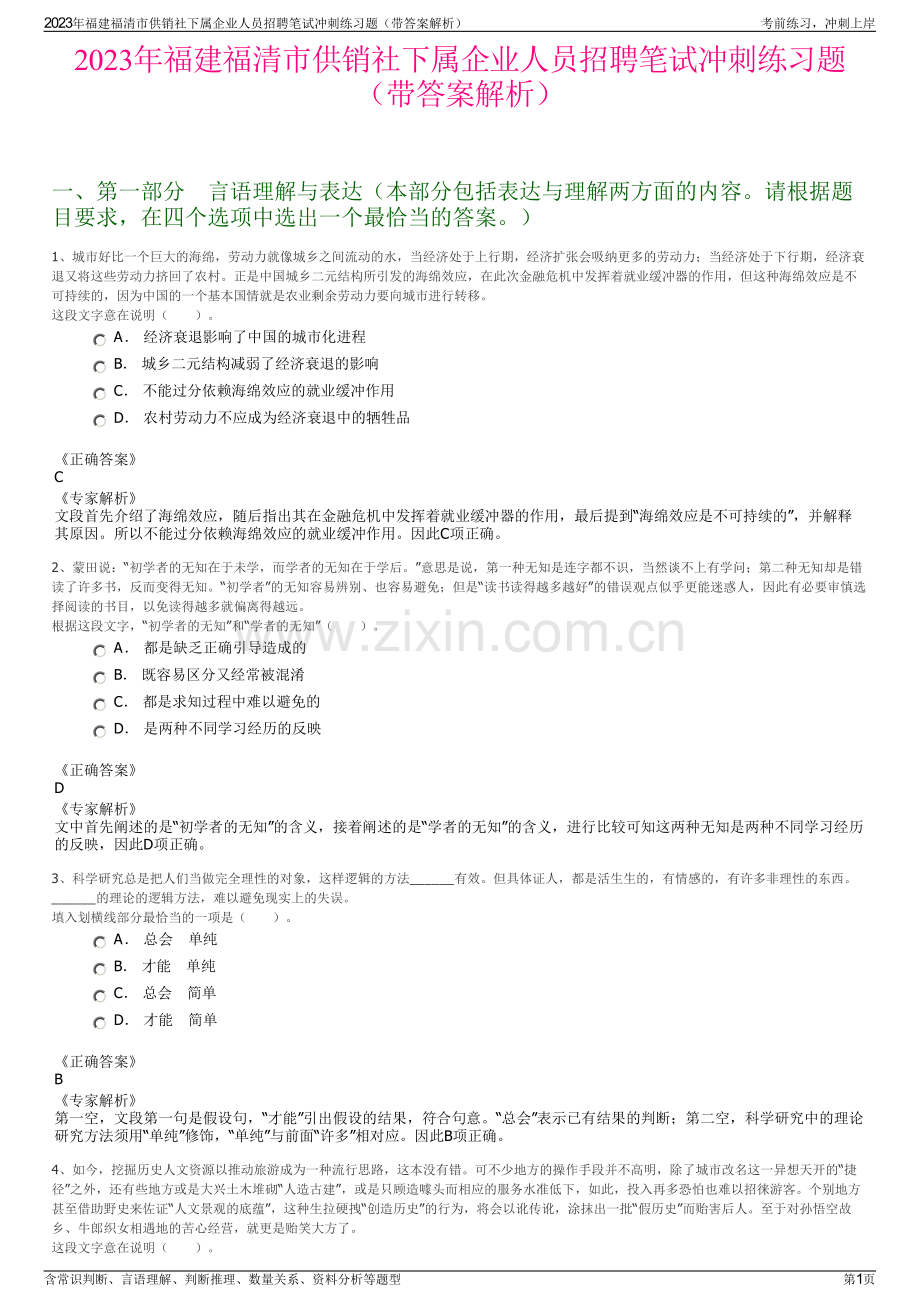 2023年福建福清市供销社下属企业人员招聘笔试冲刺练习题（带答案解析）.pdf_第1页