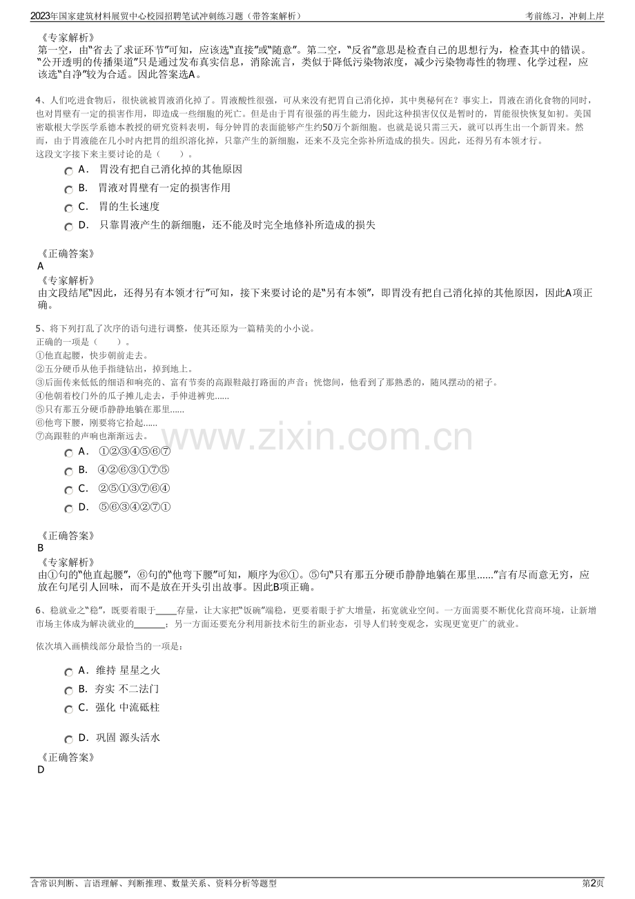 2023年国家建筑材料展贸中心校园招聘笔试冲刺练习题（带答案解析）.pdf_第2页