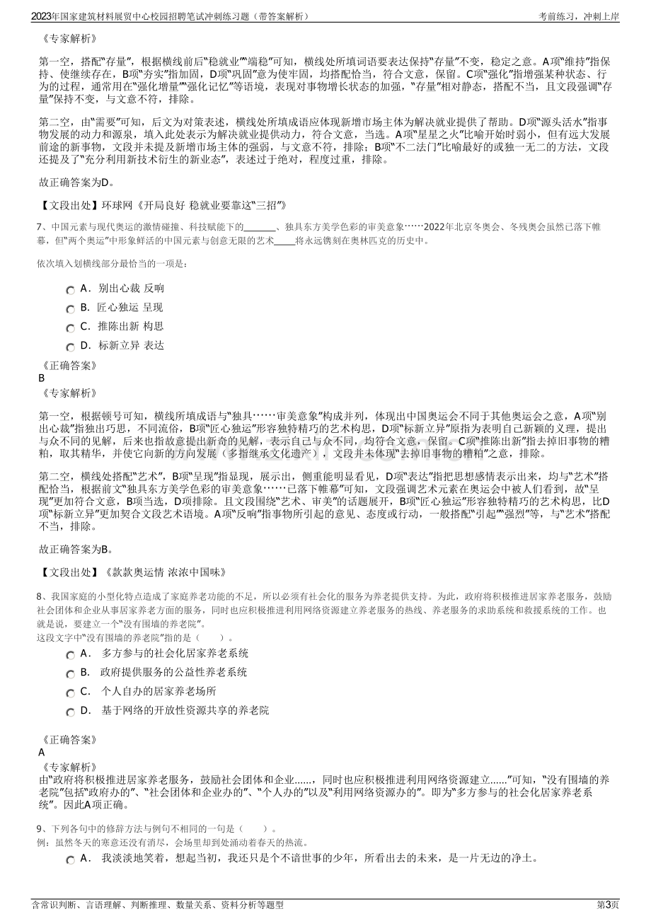 2023年国家建筑材料展贸中心校园招聘笔试冲刺练习题（带答案解析）.pdf_第3页