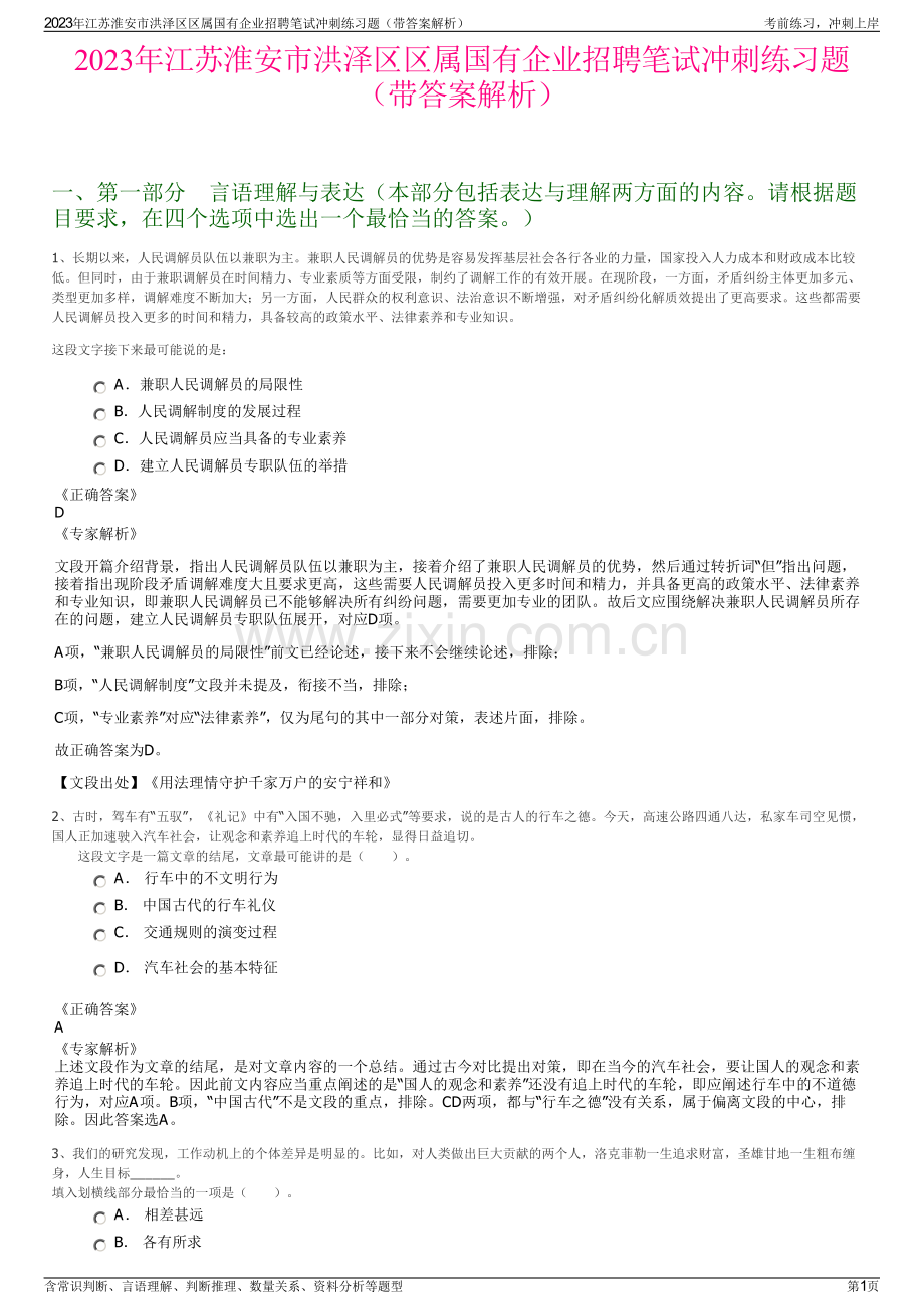 2023年江苏淮安市洪泽区区属国有企业招聘笔试冲刺练习题（带答案解析）.pdf_第1页