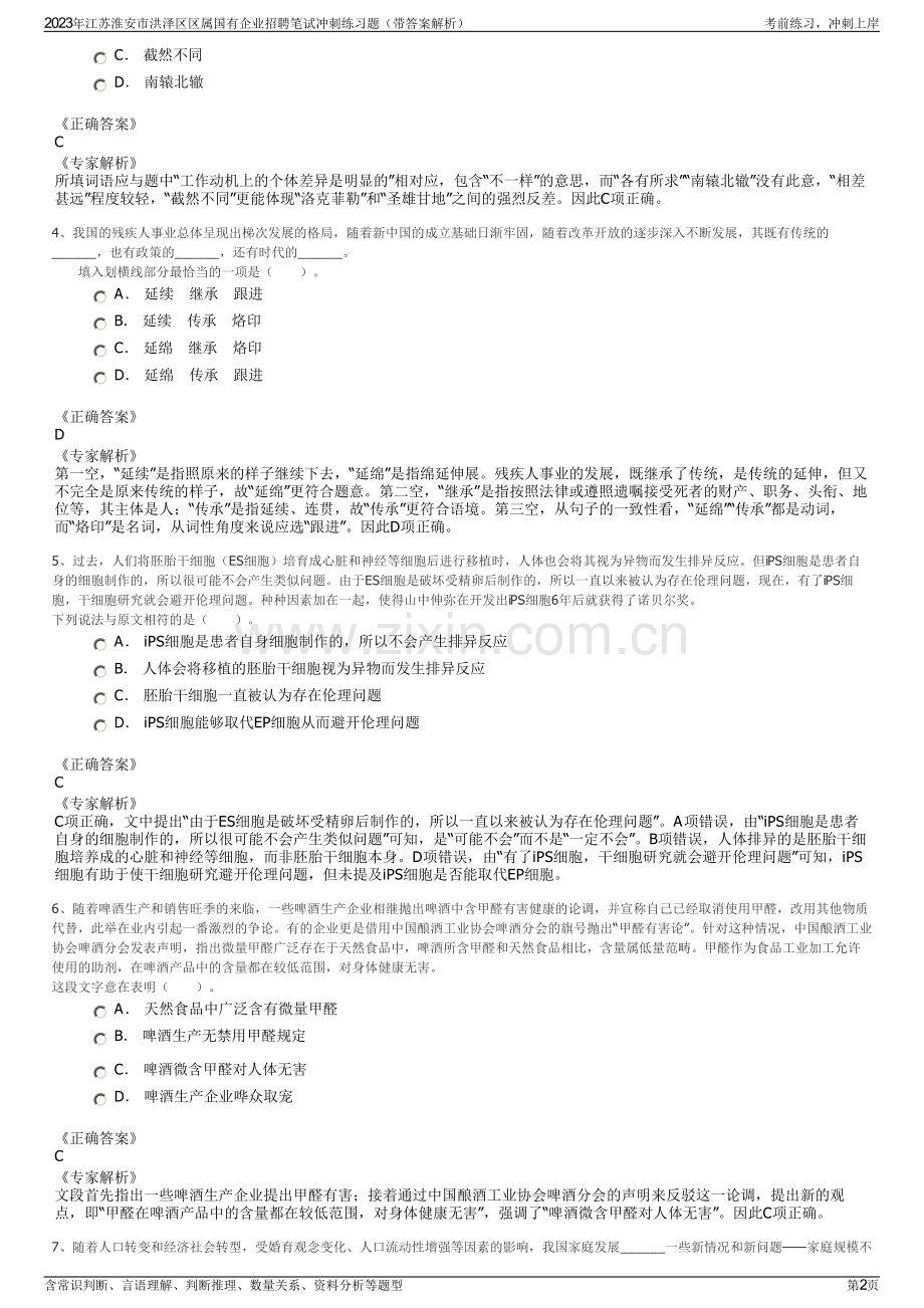 2023年江苏淮安市洪泽区区属国有企业招聘笔试冲刺练习题（带答案解析）.pdf_第2页