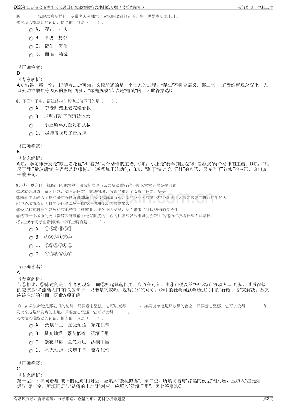 2023年江苏淮安市洪泽区区属国有企业招聘笔试冲刺练习题（带答案解析）.pdf_第3页