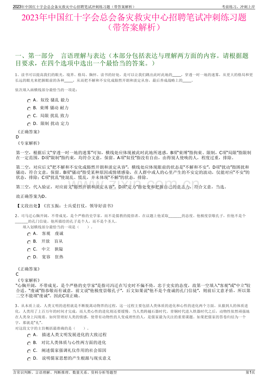 2023年中国红十字会总会备灾救灾中心招聘笔试冲刺练习题（带答案解析）.pdf_第1页