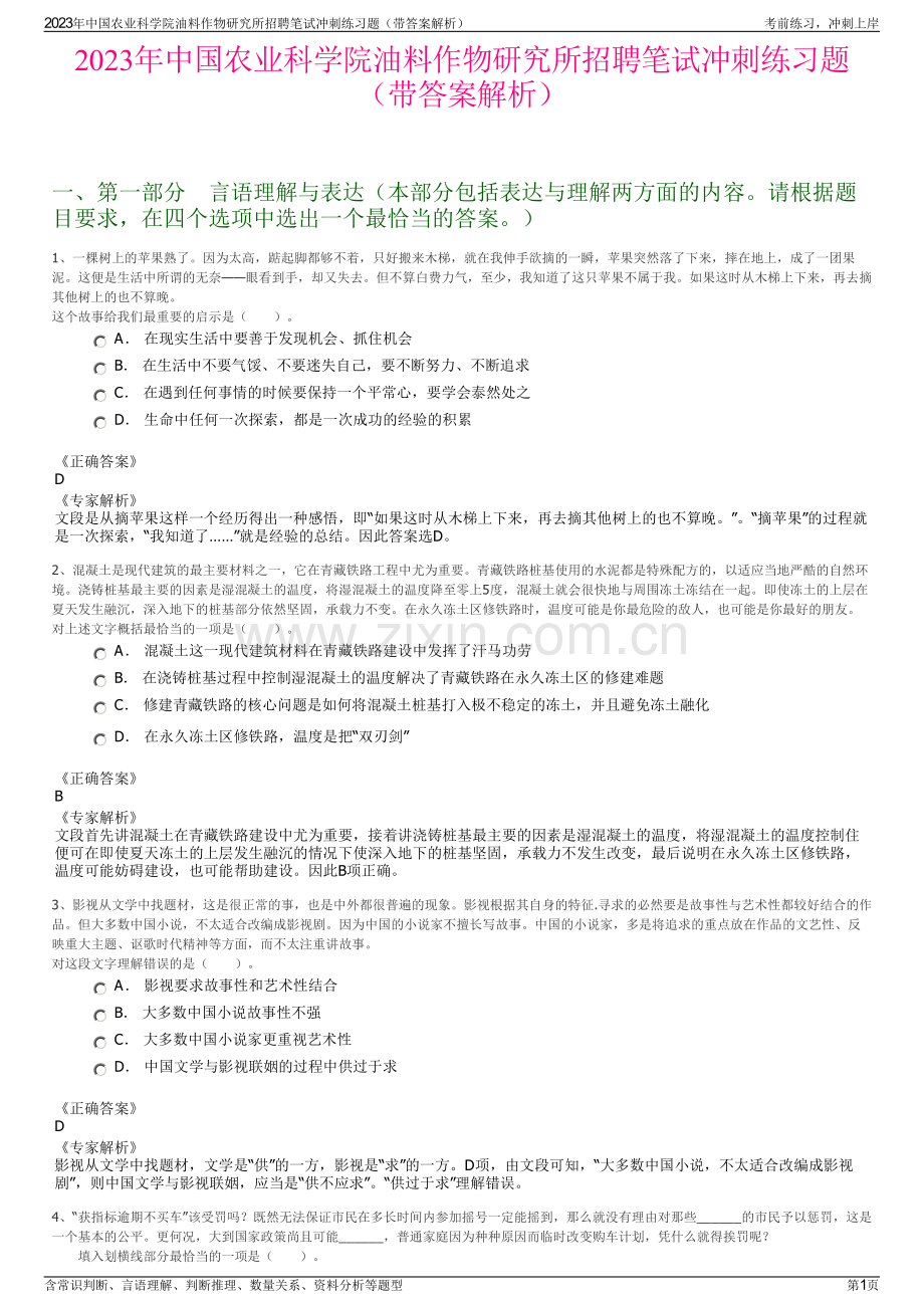 2023年中国农业科学院油料作物研究所招聘笔试冲刺练习题（带答案解析）.pdf_第1页