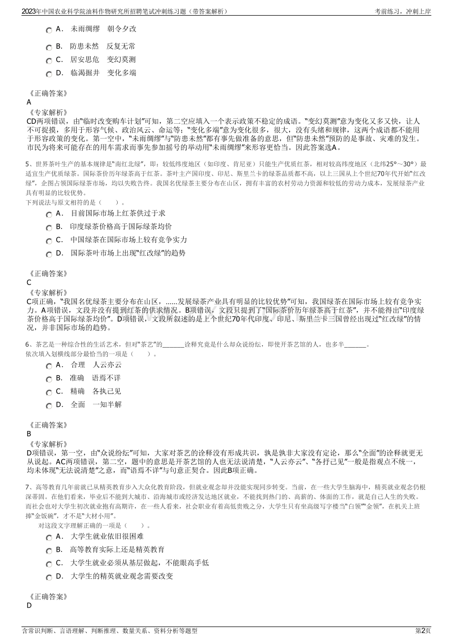 2023年中国农业科学院油料作物研究所招聘笔试冲刺练习题（带答案解析）.pdf_第2页