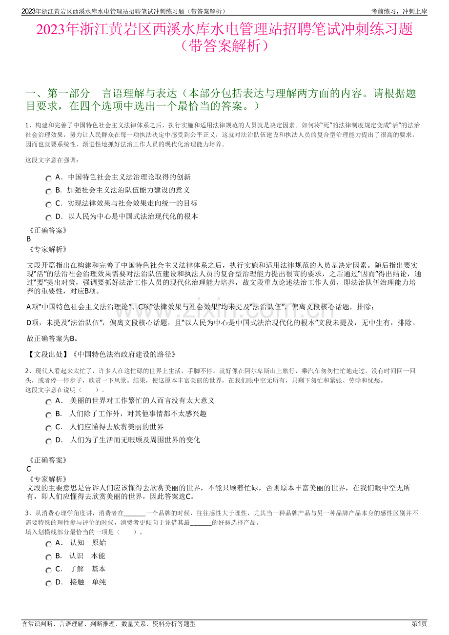 2023年浙江黄岩区西溪水库水电管理站招聘笔试冲刺练习题（带答案解析）.pdf_第1页