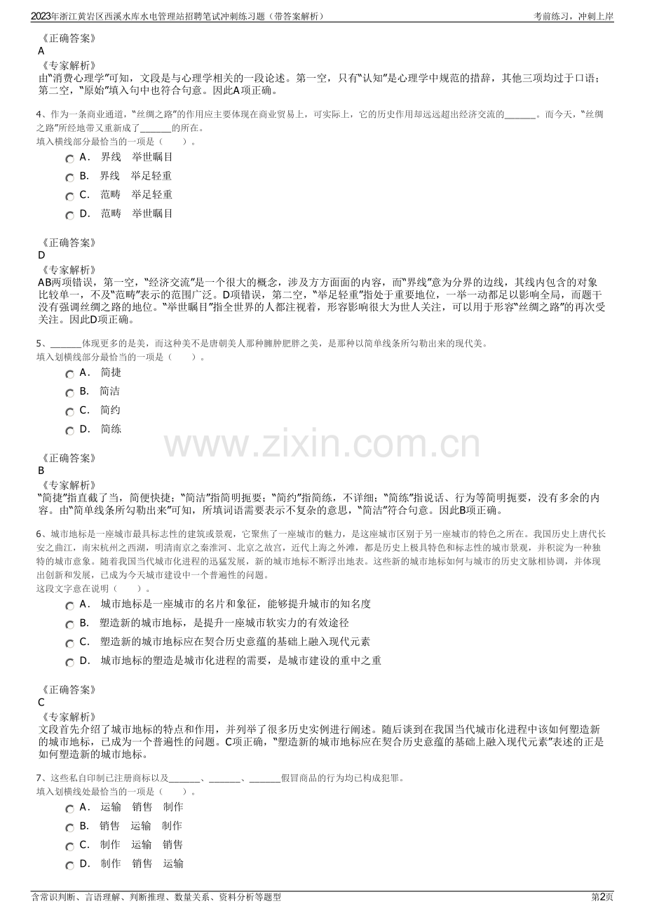 2023年浙江黄岩区西溪水库水电管理站招聘笔试冲刺练习题（带答案解析）.pdf_第2页