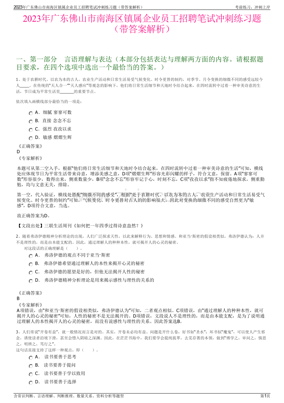 2023年广东佛山市南海区镇属企业员工招聘笔试冲刺练习题（带答案解析）.pdf_第1页