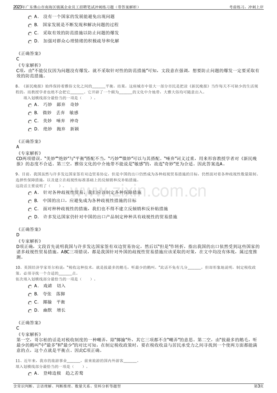 2023年广东佛山市南海区镇属企业员工招聘笔试冲刺练习题（带答案解析）.pdf_第3页