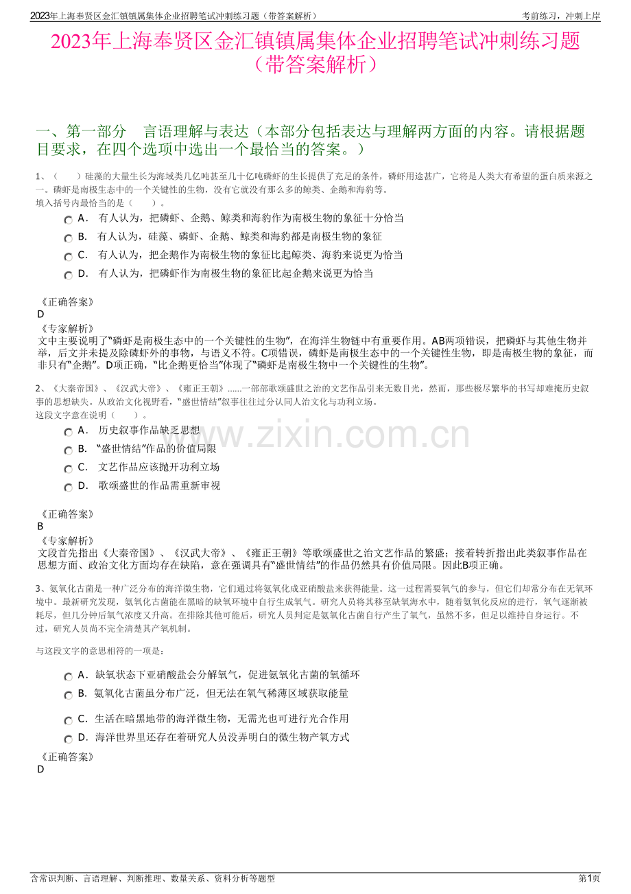 2023年上海奉贤区金汇镇镇属集体企业招聘笔试冲刺练习题（带答案解析）.pdf_第1页