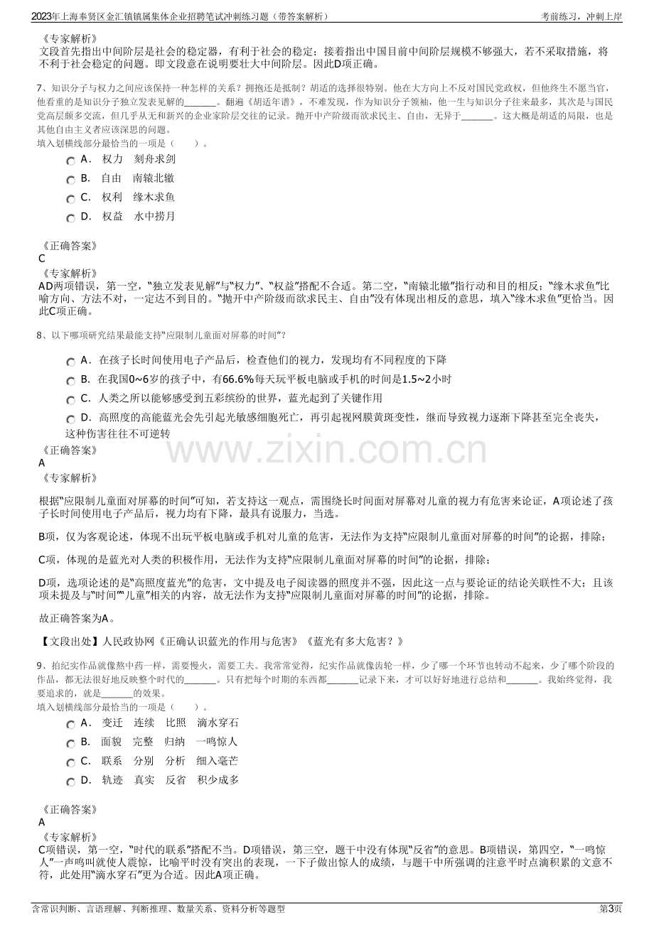 2023年上海奉贤区金汇镇镇属集体企业招聘笔试冲刺练习题（带答案解析）.pdf_第3页