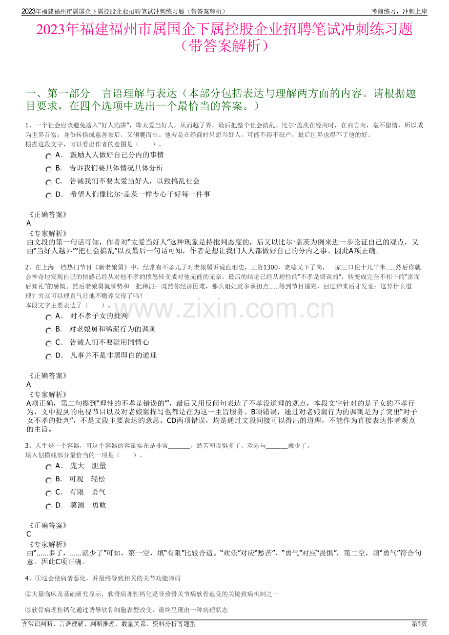 2023年福建福州市属国企下属控股企业招聘笔试冲刺练习题（带答案解析）.pdf_第1页