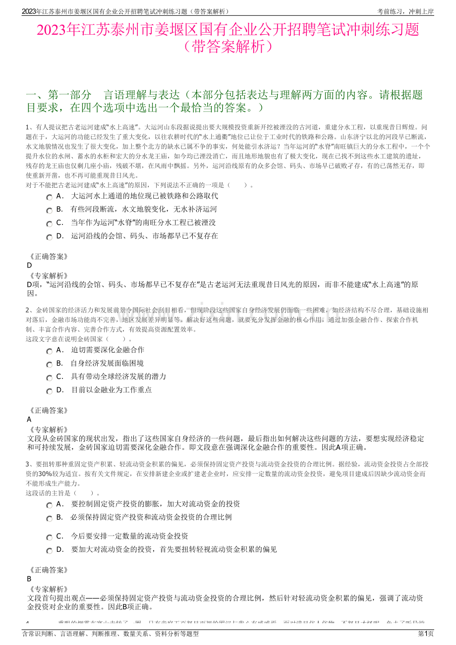 2023年江苏泰州市姜堰区国有企业公开招聘笔试冲刺练习题（带答案解析）.pdf_第1页