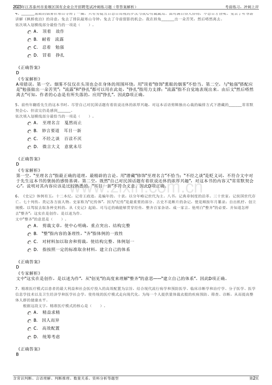 2023年江苏泰州市姜堰区国有企业公开招聘笔试冲刺练习题（带答案解析）.pdf_第2页