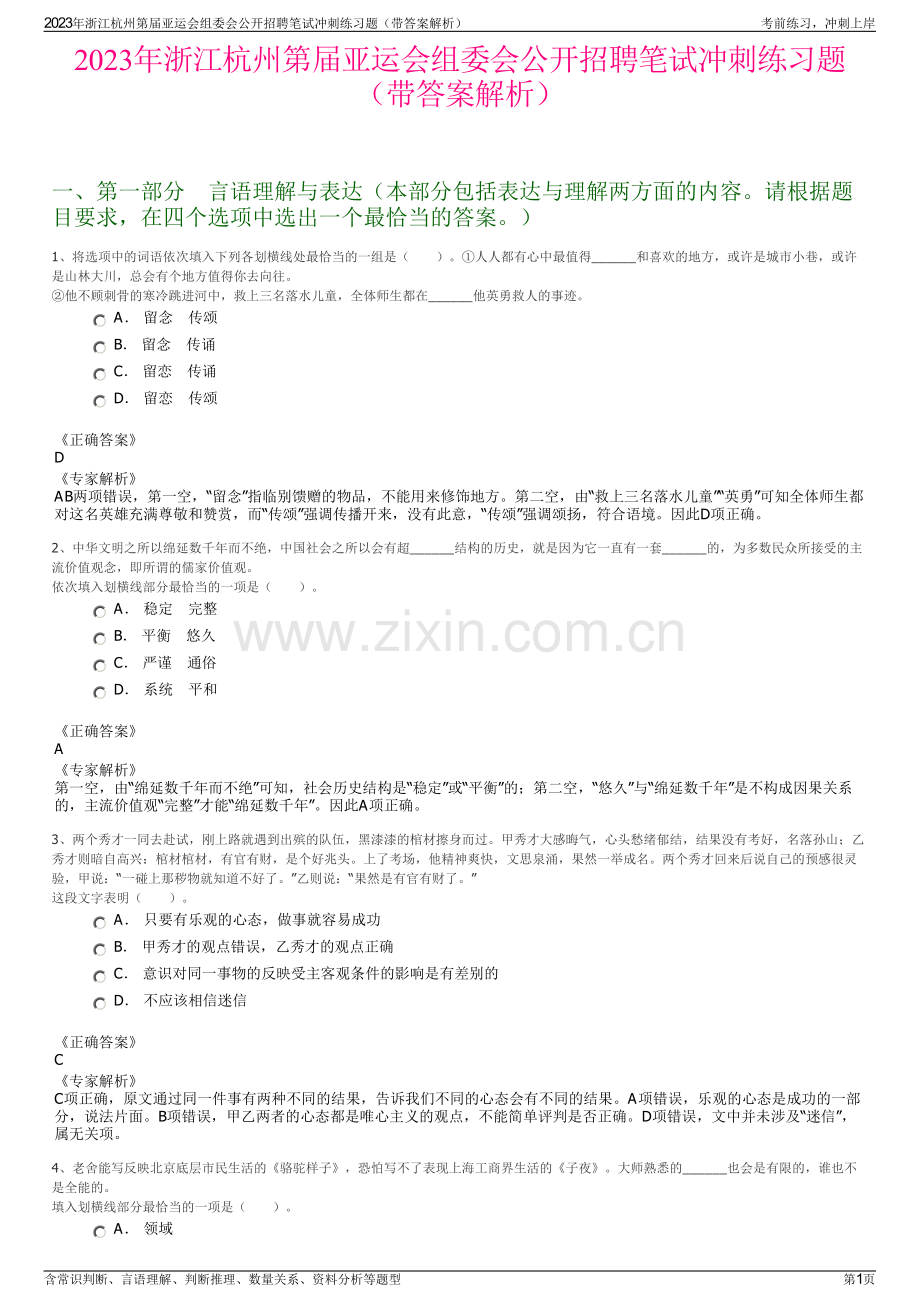 2023年浙江杭州第届亚运会组委会公开招聘笔试冲刺练习题（带答案解析）.pdf_第1页