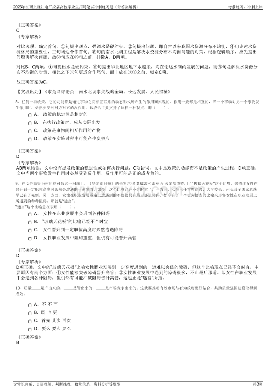 2023年江西上犹江电厂应届高校毕业生招聘笔试冲刺练习题（带答案解析）.pdf_第3页