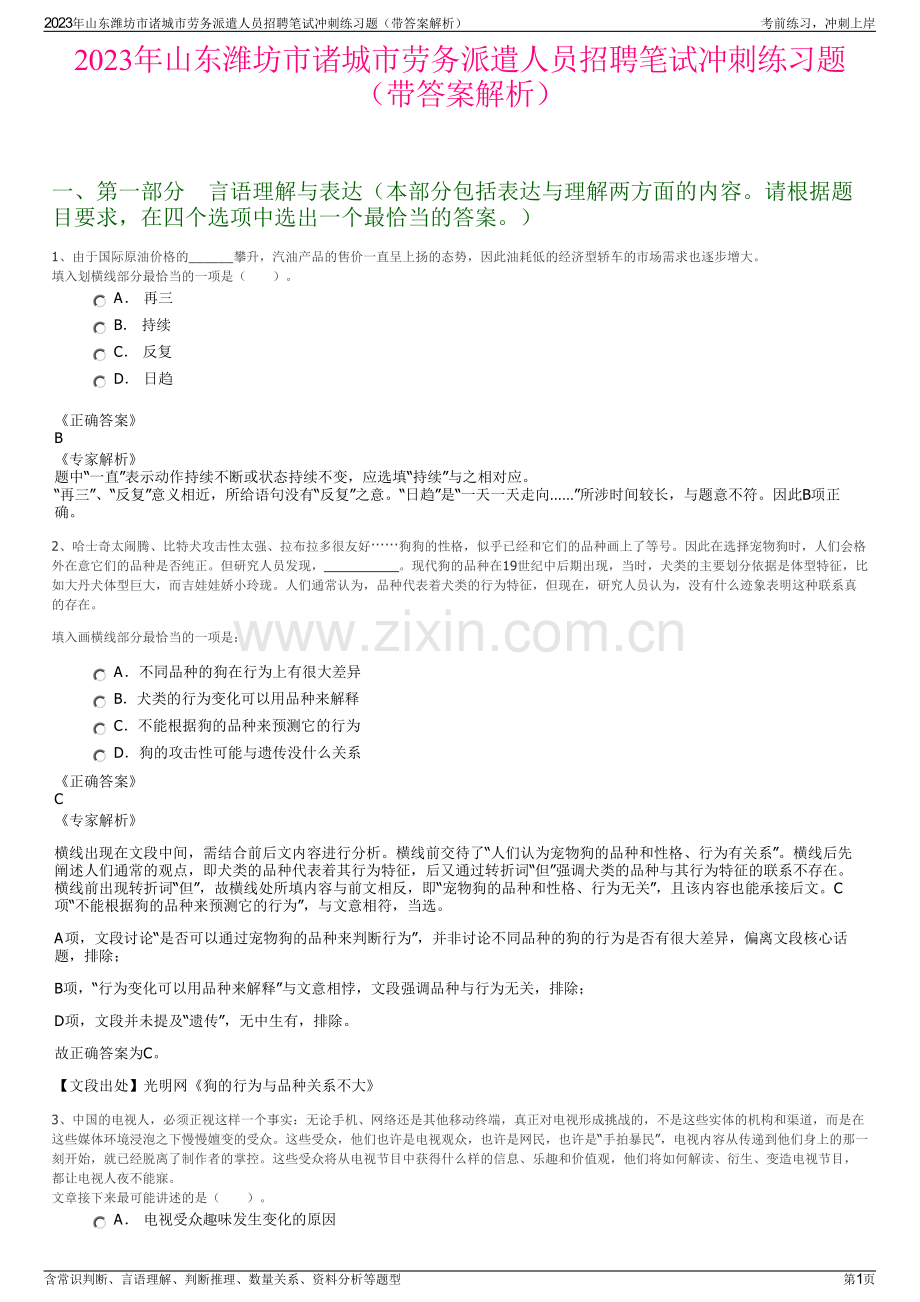 2023年山东潍坊市诸城市劳务派遣人员招聘笔试冲刺练习题（带答案解析）.pdf_第1页