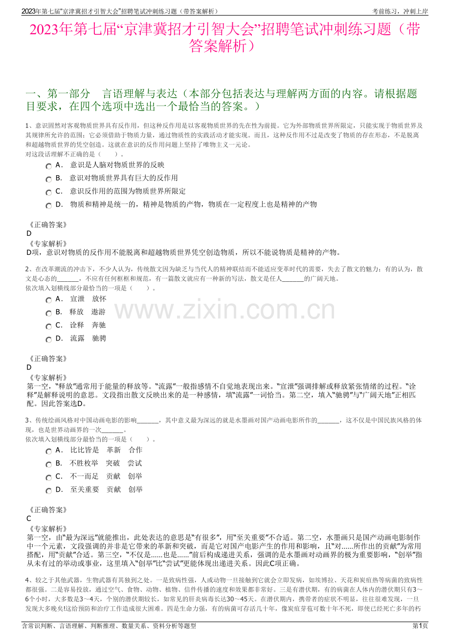 2023年第七届“京津冀招才引智大会”招聘笔试冲刺练习题（带答案解析）.pdf_第1页