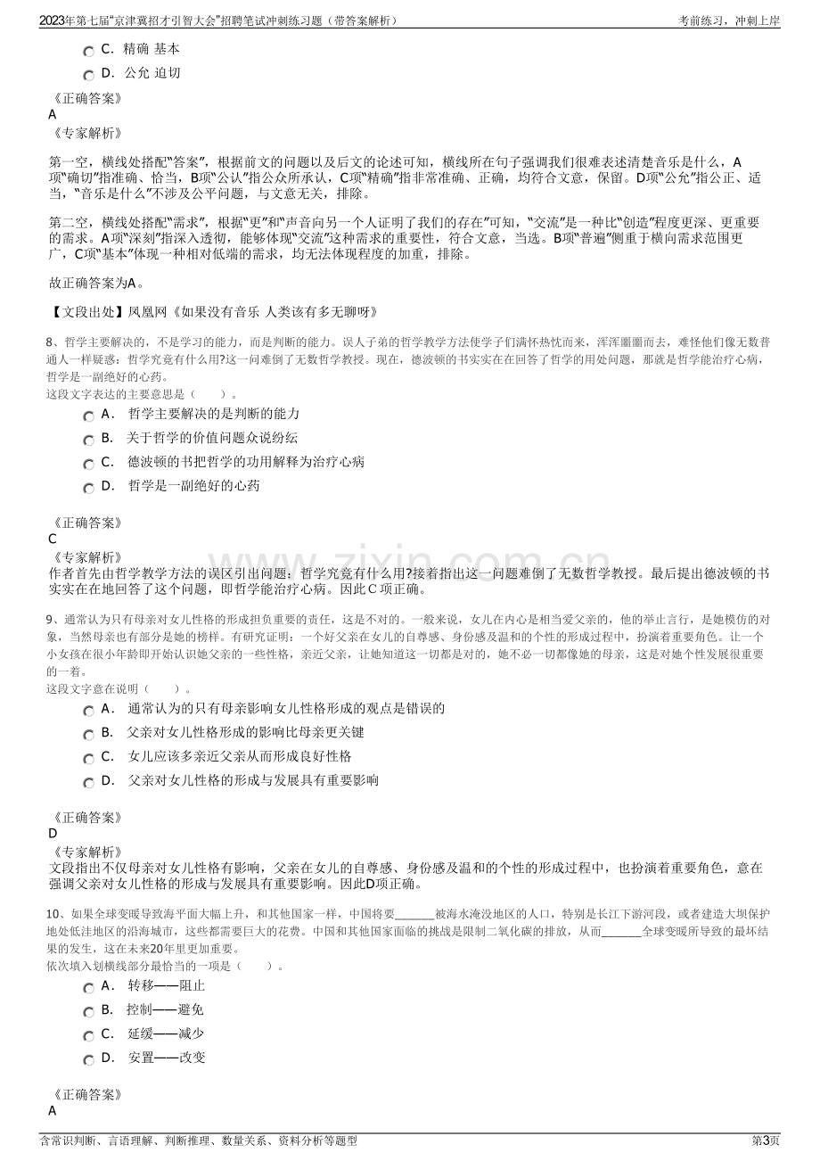 2023年第七届“京津冀招才引智大会”招聘笔试冲刺练习题（带答案解析）.pdf_第3页