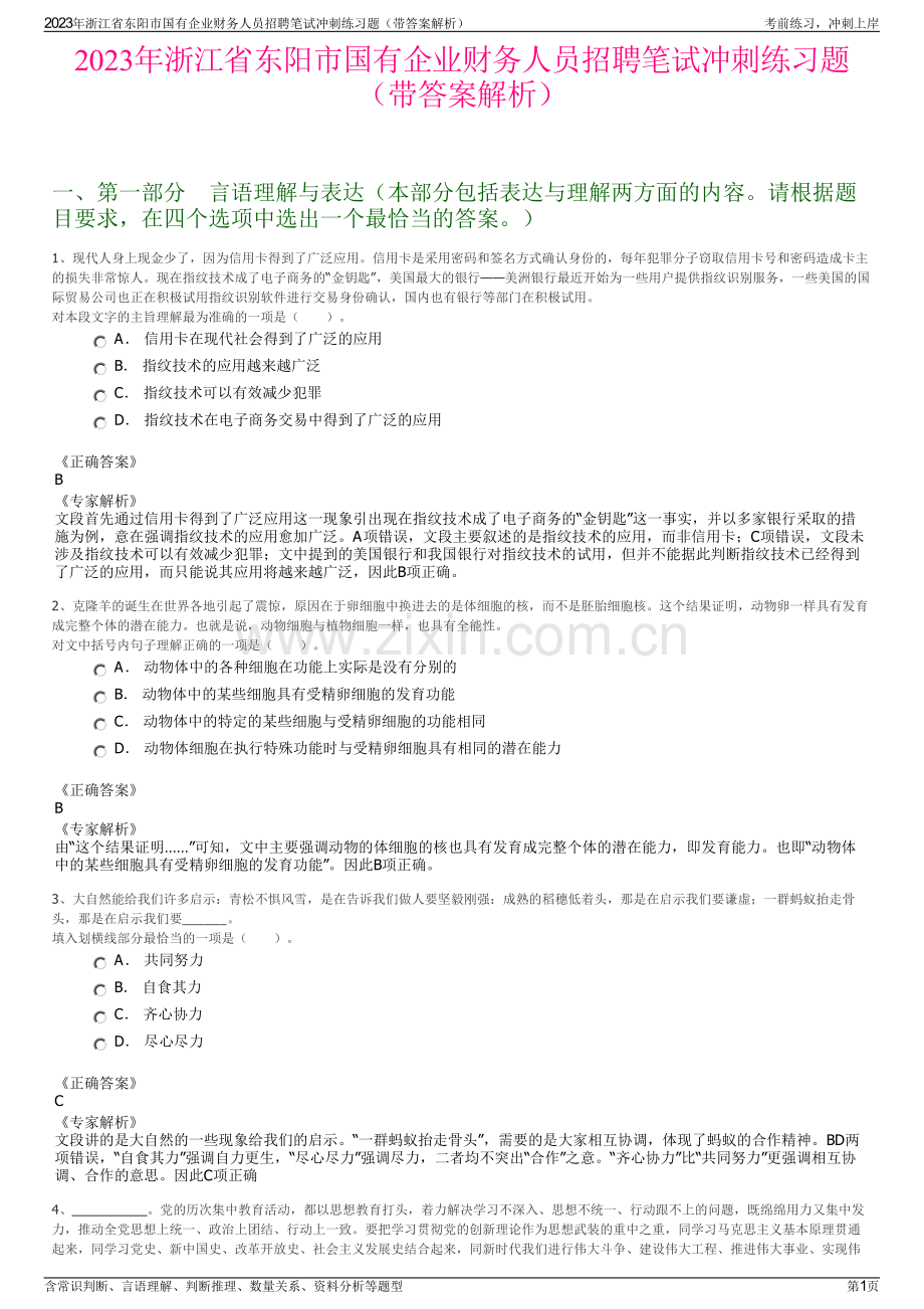 2023年浙江省东阳市国有企业财务人员招聘笔试冲刺练习题（带答案解析）.pdf_第1页