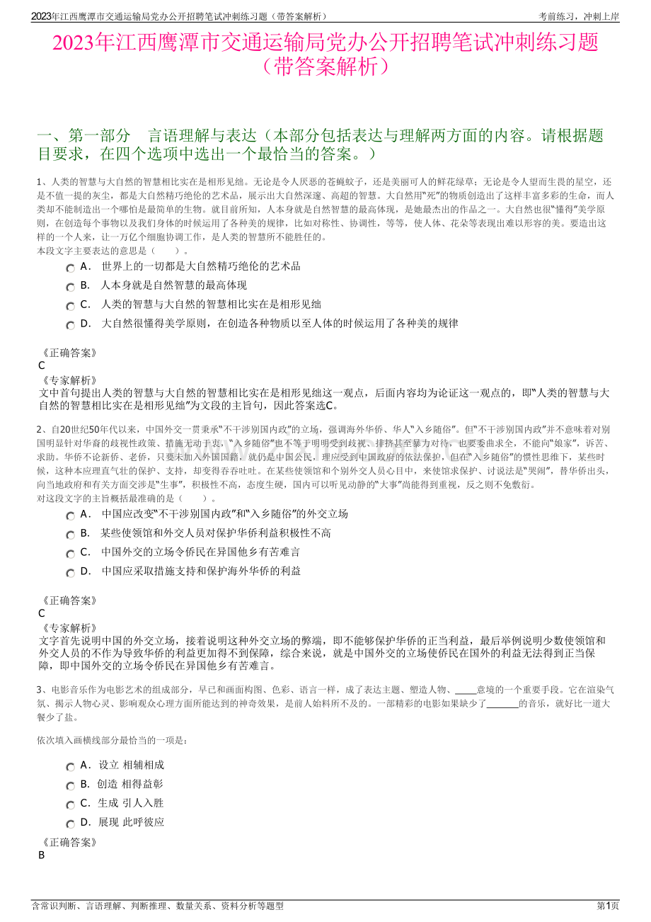 2023年江西鹰潭市交通运输局党办公开招聘笔试冲刺练习题（带答案解析）.pdf_第1页