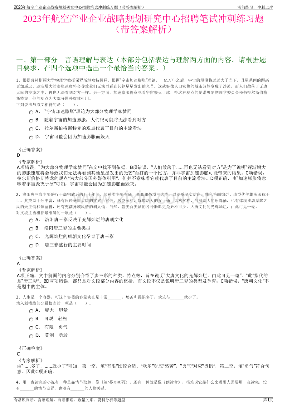 2023年航空产业企业战略规划研究中心招聘笔试冲刺练习题（带答案解析）.pdf_第1页