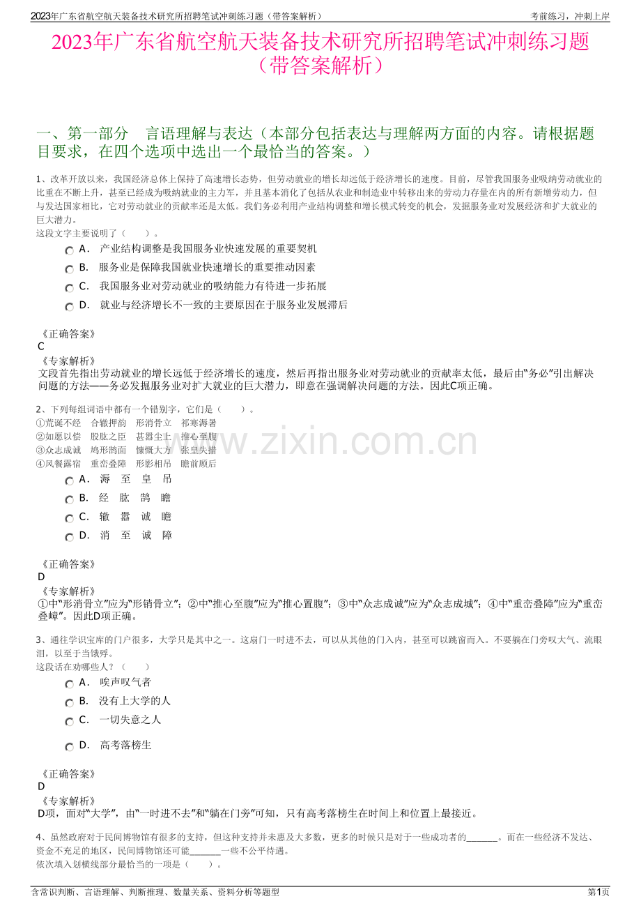 2023年广东省航空航天装备技术研究所招聘笔试冲刺练习题（带答案解析）.pdf_第1页