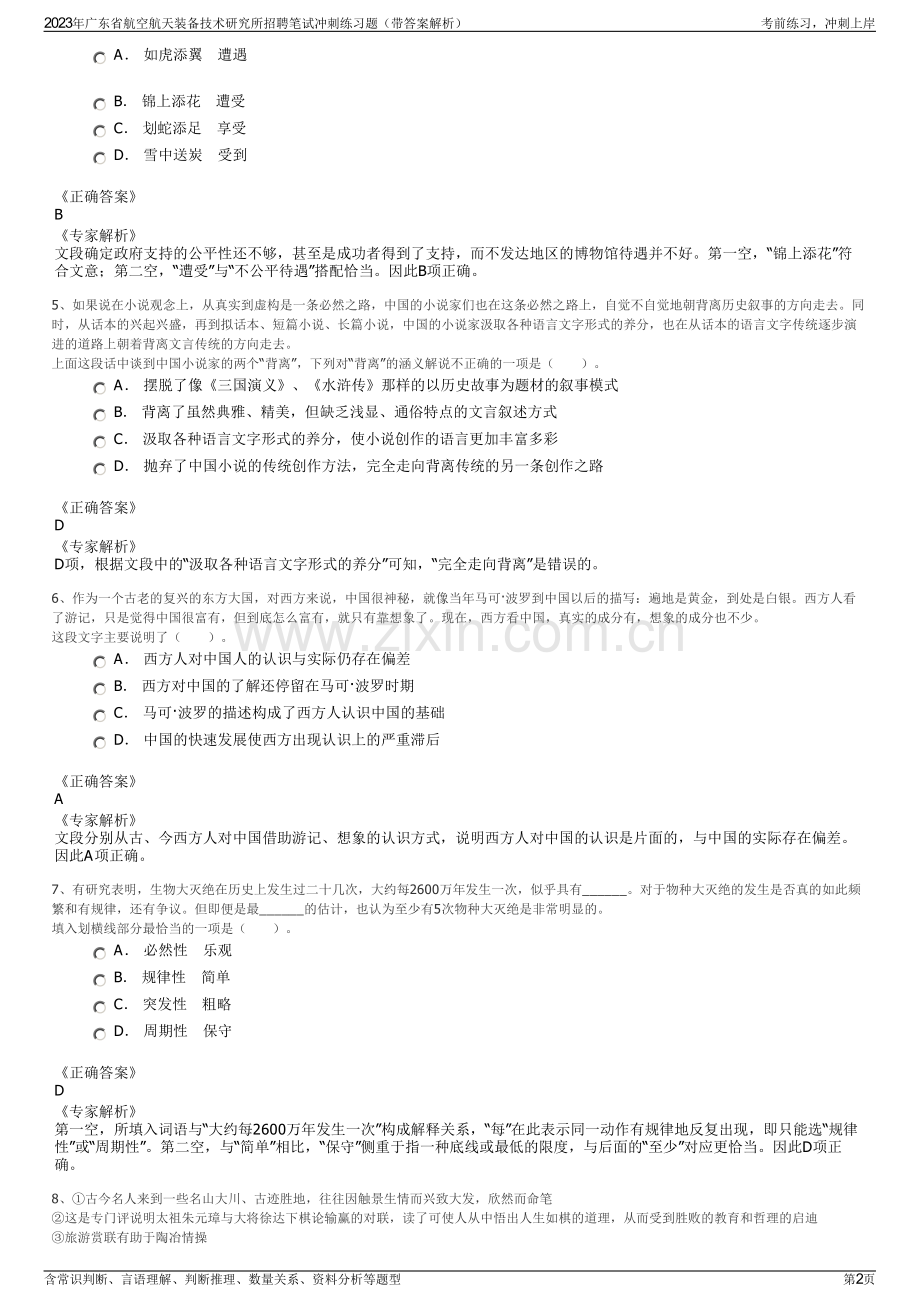 2023年广东省航空航天装备技术研究所招聘笔试冲刺练习题（带答案解析）.pdf_第2页