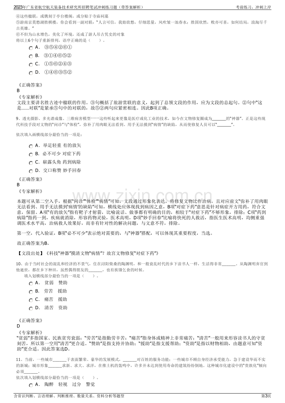 2023年广东省航空航天装备技术研究所招聘笔试冲刺练习题（带答案解析）.pdf_第3页