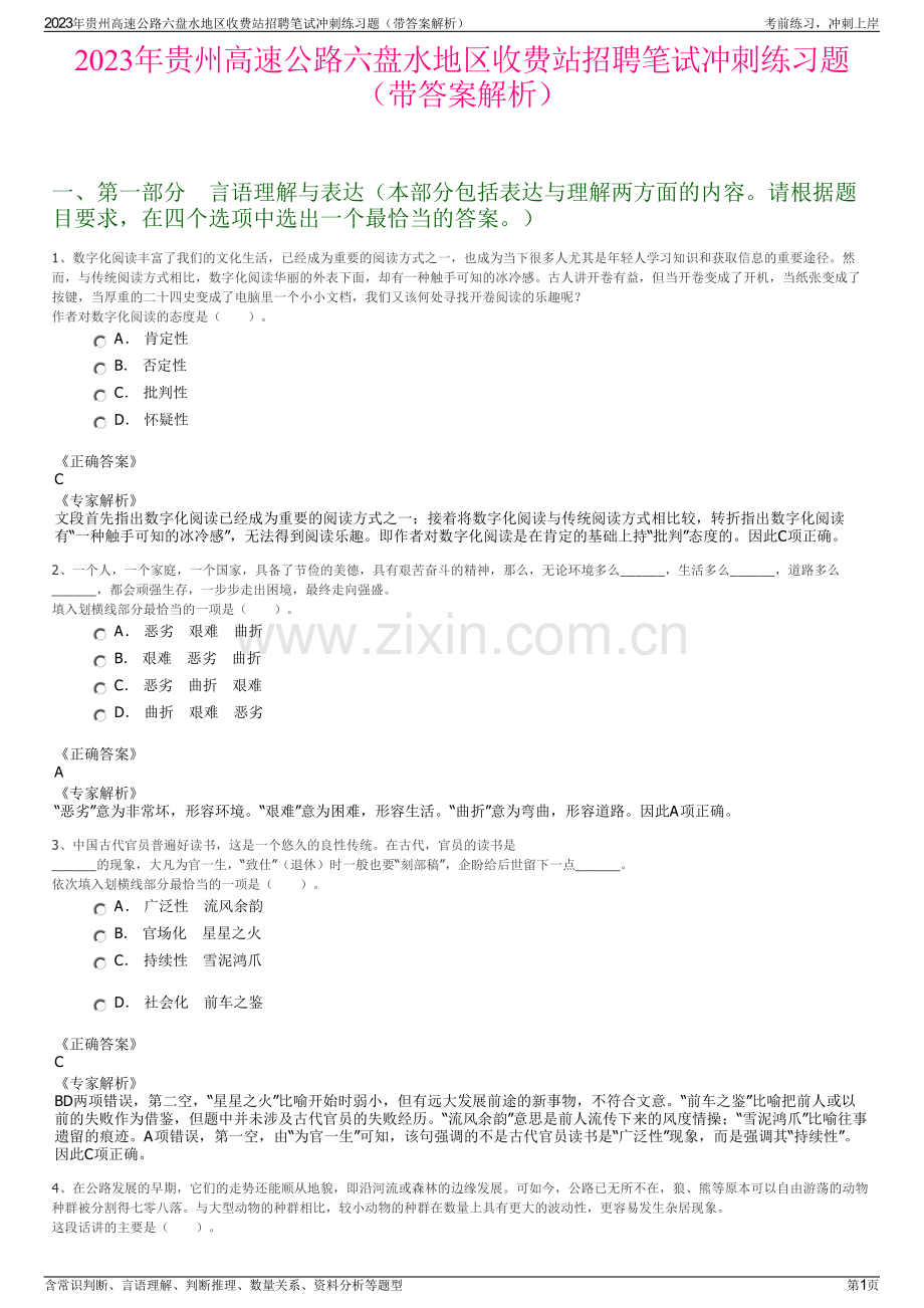 2023年贵州高速公路六盘水地区收费站招聘笔试冲刺练习题（带答案解析）.pdf_第1页