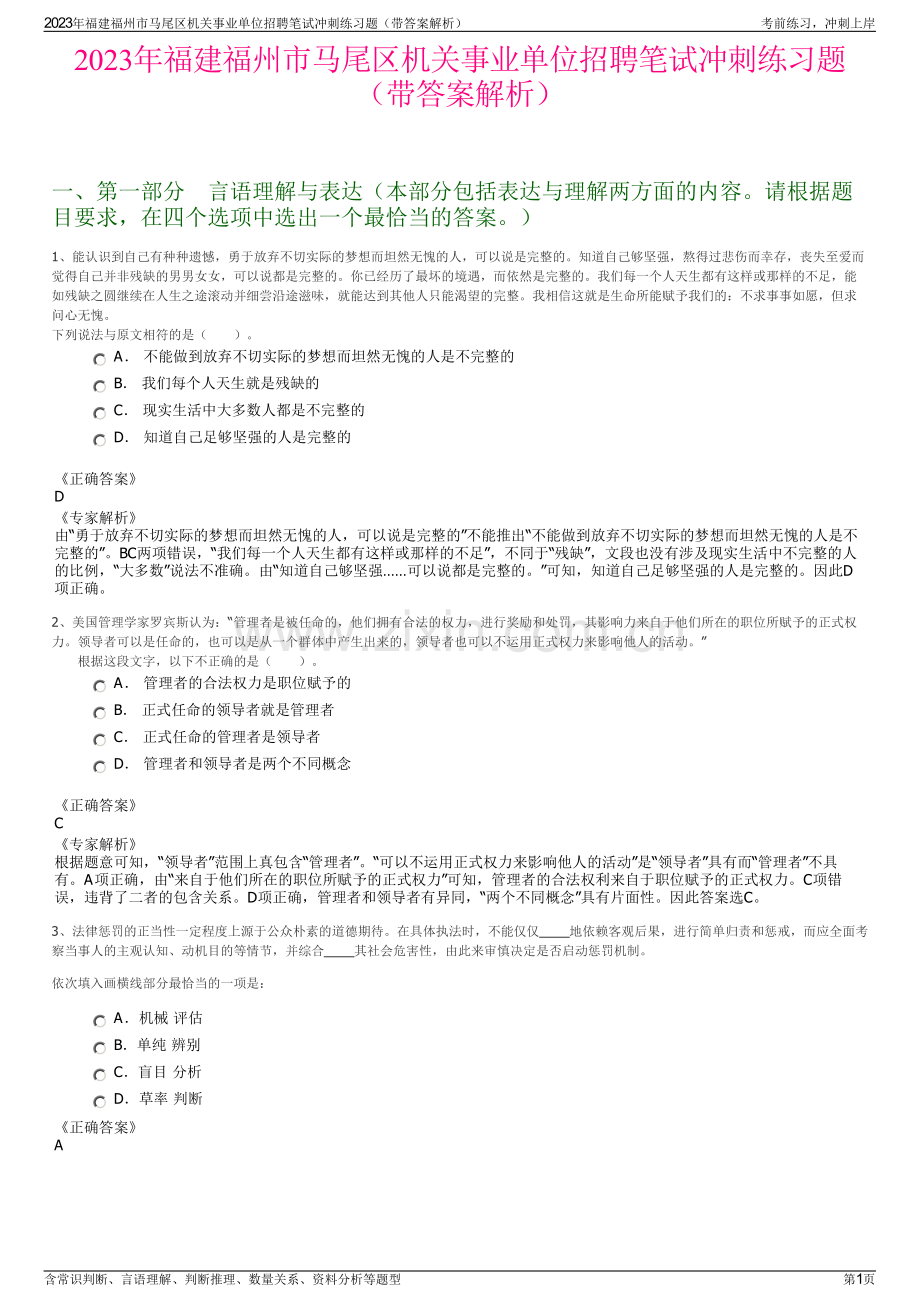 2023年福建福州市马尾区机关事业单位招聘笔试冲刺练习题（带答案解析）.pdf_第1页