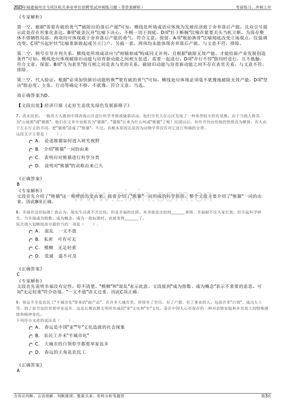 2023年福建福州市马尾区机关事业单位招聘笔试冲刺练习题（带答案解析）.pdf_第3页