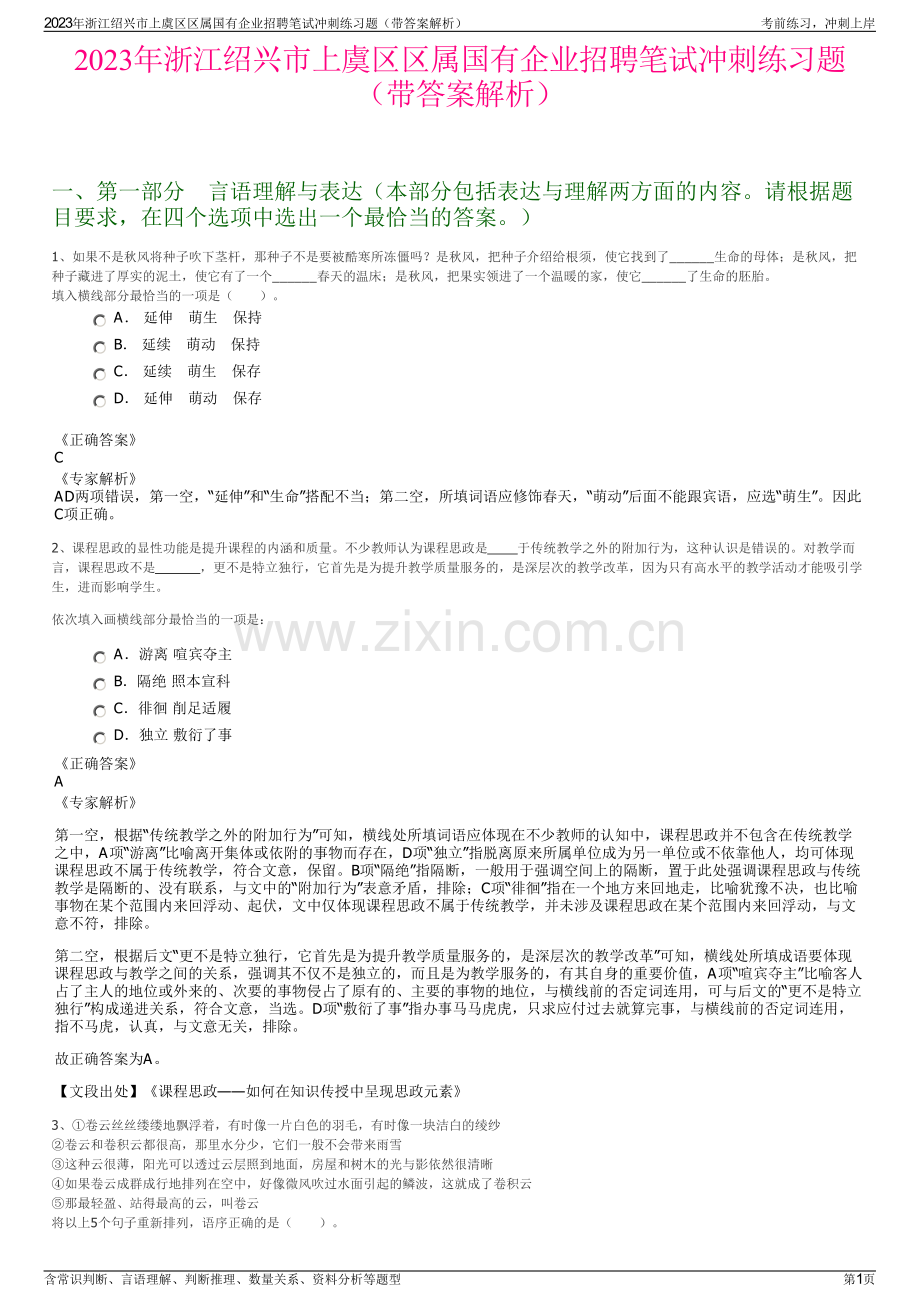 2023年浙江绍兴市上虞区区属国有企业招聘笔试冲刺练习题（带答案解析）.pdf_第1页