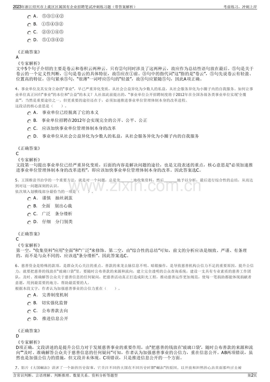 2023年浙江绍兴市上虞区区属国有企业招聘笔试冲刺练习题（带答案解析）.pdf_第2页