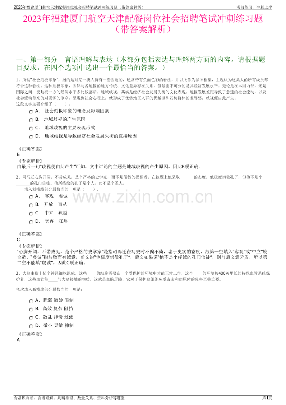 2023年福建厦门航空天津配餐岗位社会招聘笔试冲刺练习题（带答案解析）.pdf_第1页