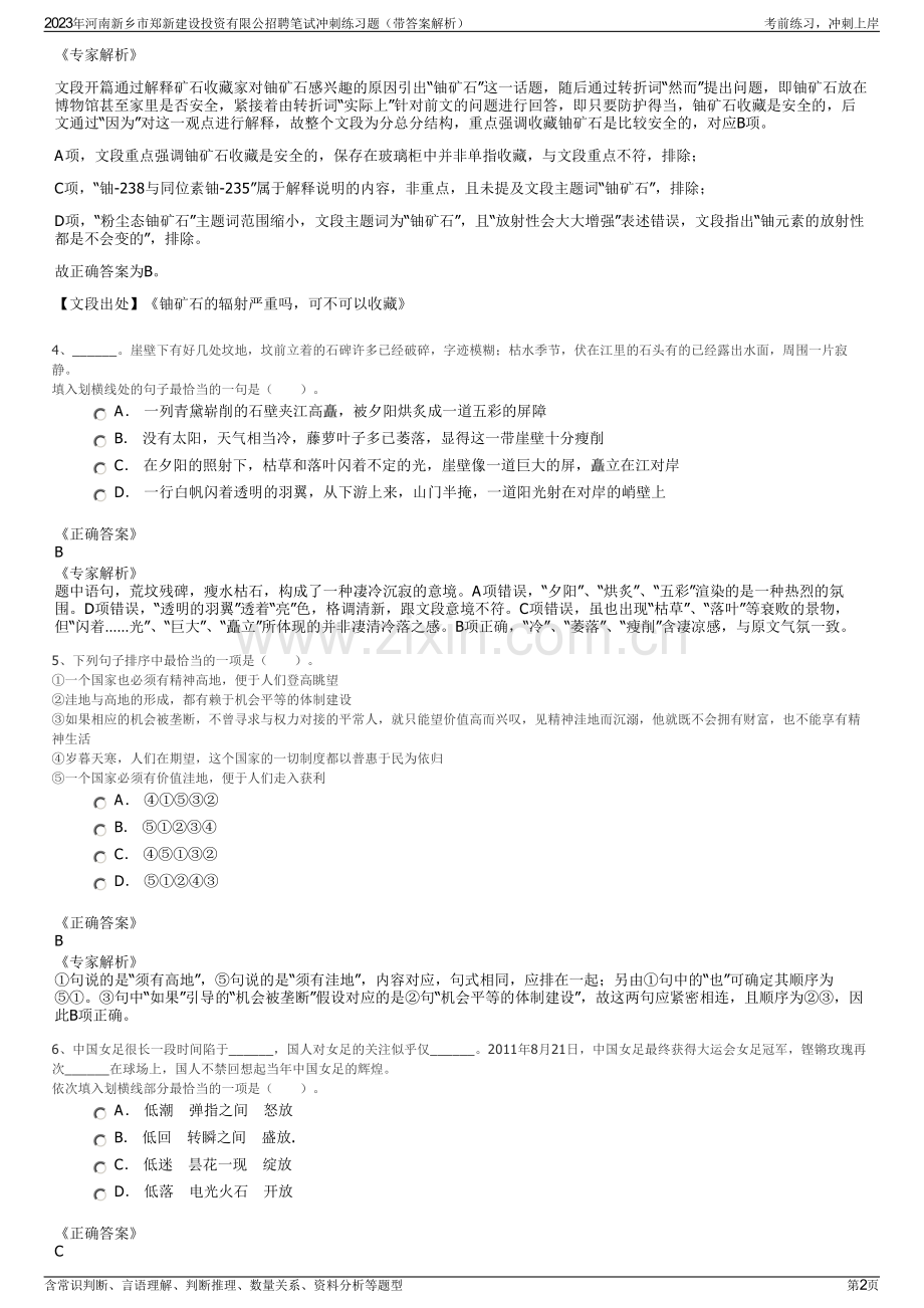 2023年河南新乡市郑新建设投资有限公招聘笔试冲刺练习题（带答案解析）.pdf_第2页