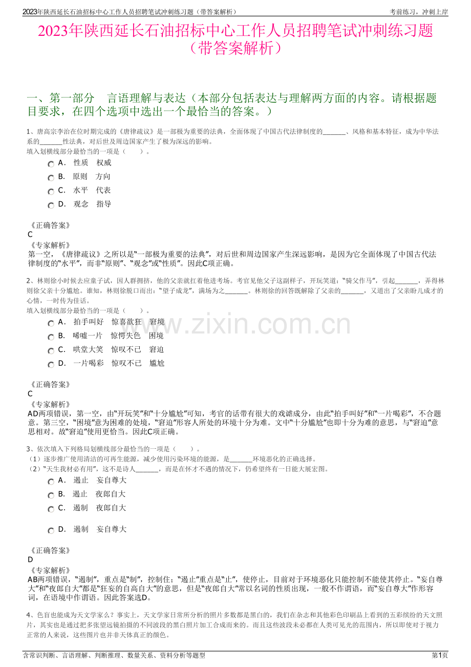 2023年陕西延长石油招标中心工作人员招聘笔试冲刺练习题（带答案解析）.pdf_第1页