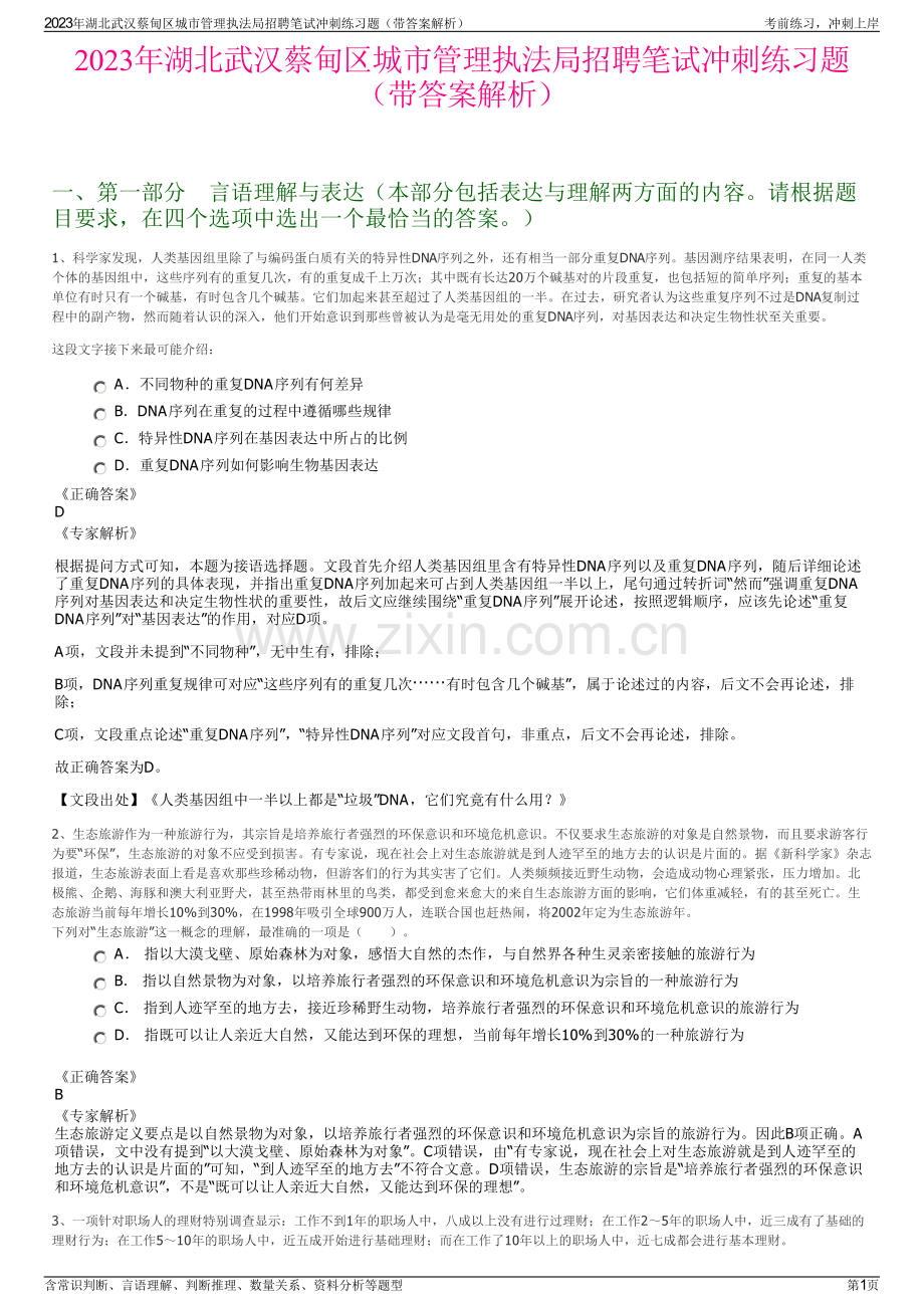 2023年湖北武汉蔡甸区城市管理执法局招聘笔试冲刺练习题（带答案解析）.pdf_第1页