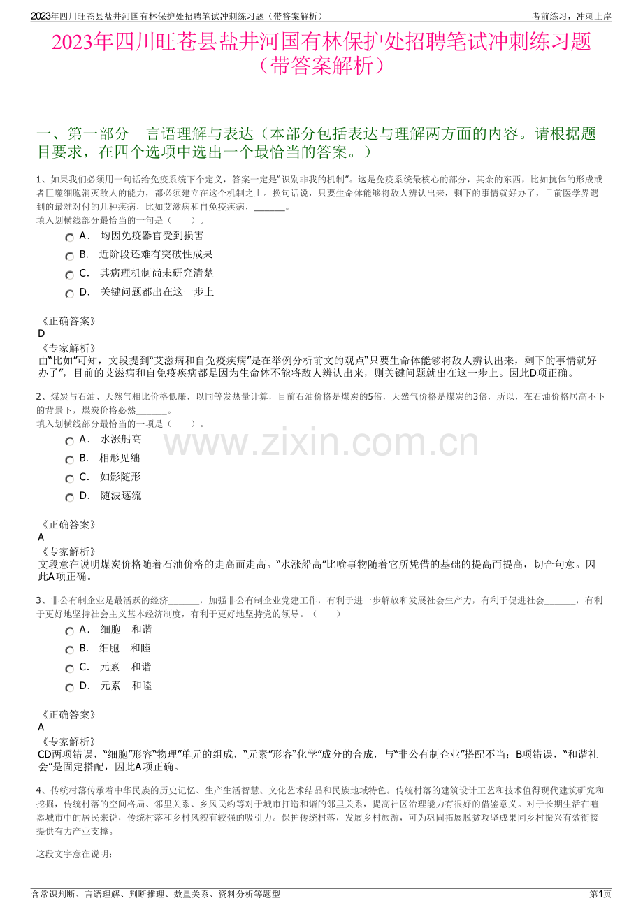 2023年四川旺苍县盐井河国有林保护处招聘笔试冲刺练习题（带答案解析）.pdf_第1页